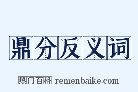 鼎分反义词是什么意思的图片